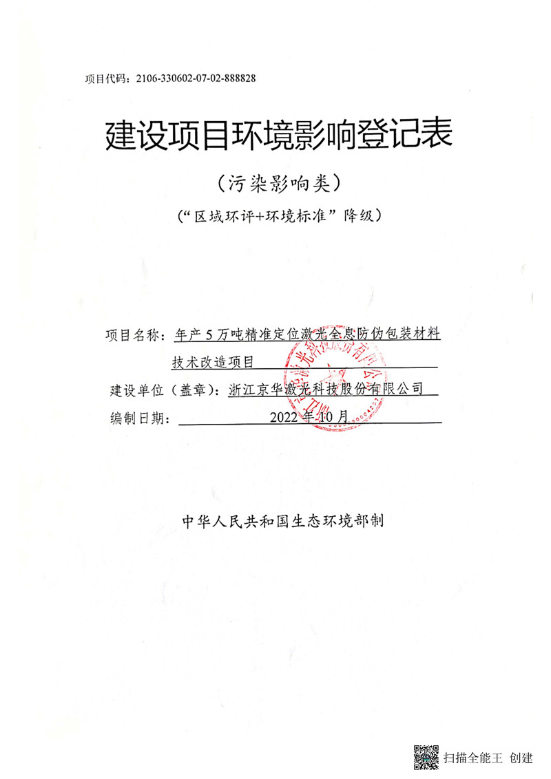 建設項目環境影響登記表_副本.jpg